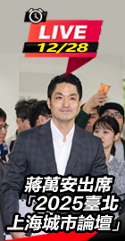 蔣萬安出席臺北上海城市論壇