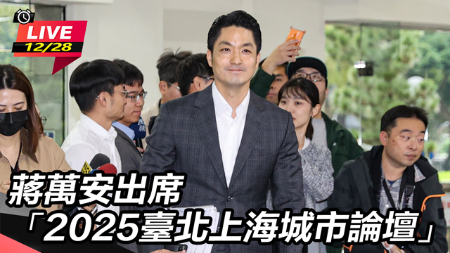 蔣萬安出席「2025臺北上海城市論壇」