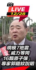 規模7地震專家郭鎧紋說明