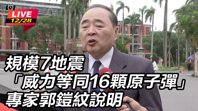 規模7地震「威力等同16顆原子彈」