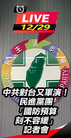 民進黨團「國防預算刻不容緩」