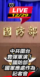 國防部「國軍應處作為」記者會