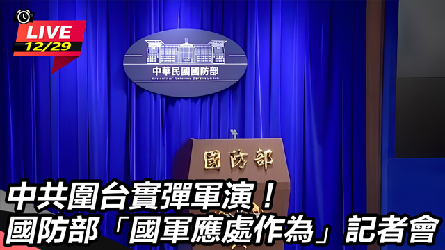 國防部「國軍應處作為」記者會