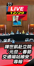 立院元旦春節交通場站維安專報