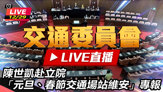 陳世凱赴立院元旦、春節交通場站維安專報