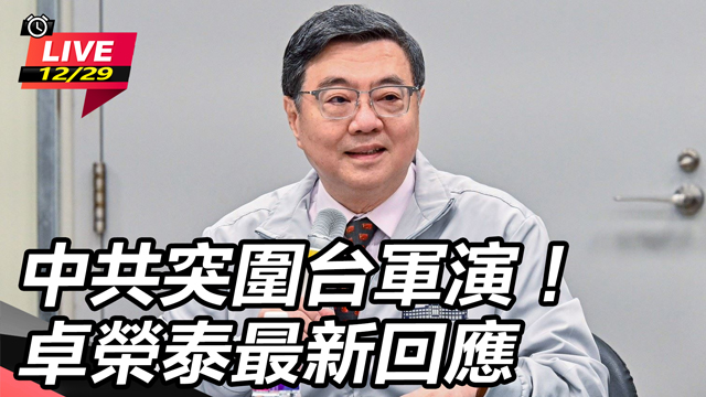 中共突圍台軍演！卓榮泰最新回應