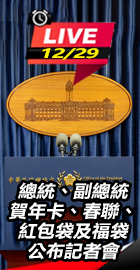 總統副總統賀年卡公布記者會