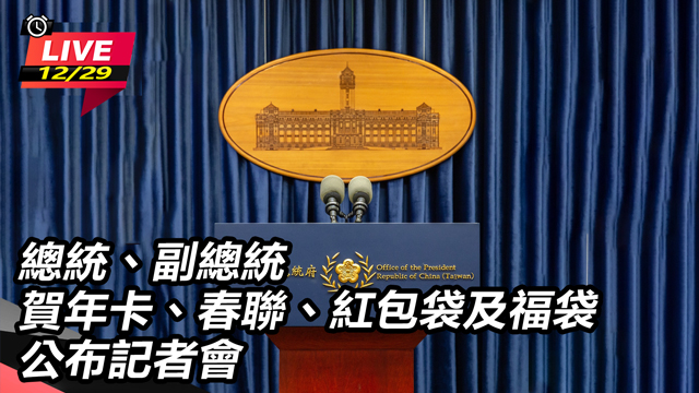 總統副總統賀年卡春聯紅包袋及福袋記者會