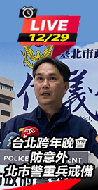 台北跨年北市警重兵戒備