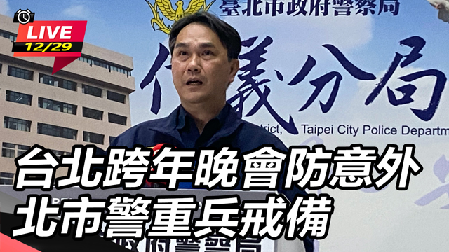 台北跨年晚會防意外  北市警重兵戒備