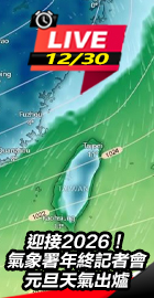 氣象署記者會 元旦天氣出爐