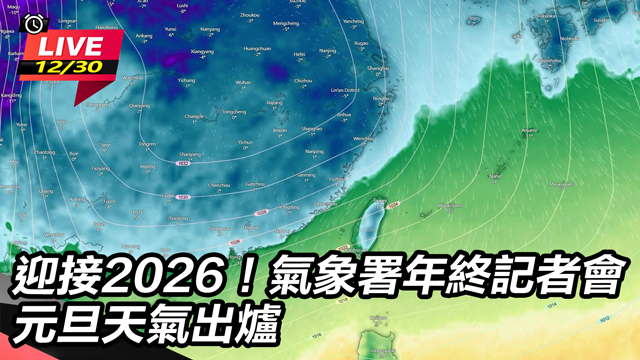 氣象署年終記者會 元旦天氣出爐