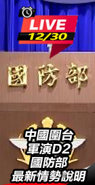 國防部最新情勢說明