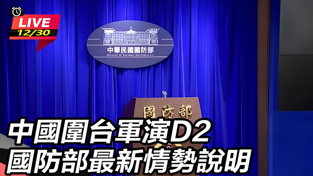 中國圍台軍演D2 國防部最新情勢說明