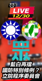 藍白再擋國防特別條例？