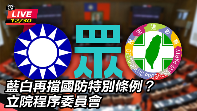 藍白再擋國防特別條例？立院程序委員會