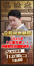 【立院榮譽顧問】