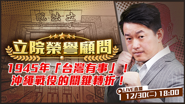 1945年「台灣有事」！沖繩戰役的關鍵轉