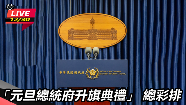 「元旦總統府升旗典禮」 總彩排