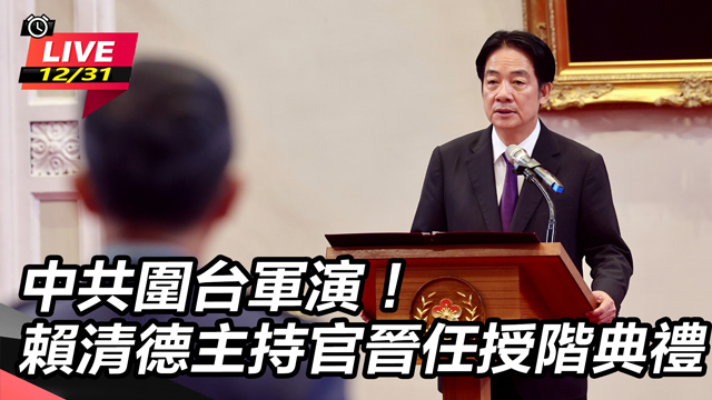 中共圍台軍演！賴清德主持官晉任授階典禮