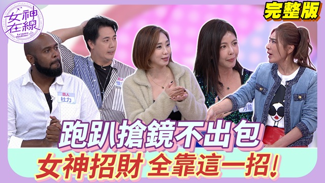 杜力尾牙撞見阿凡達？陳真親授心機戰術！