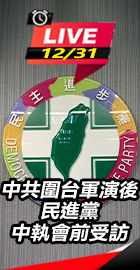 中共軍演　民進黨中執會前受訪