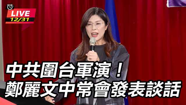 中共圍台軍演！鄭麗文中常會發表談話