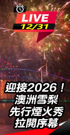 迎接2026！雪梨先行煙火