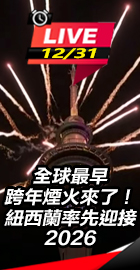 紐西蘭率先迎接2026