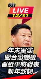習近平將發表新年致詞