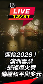 澳洲雪梨璀璨煙火秀傳達和平