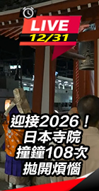 日本寺院撞鐘108次拋開煩惱