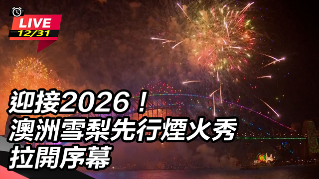 迎接2026！澳洲雪梨先行煙火秀拉開序幕