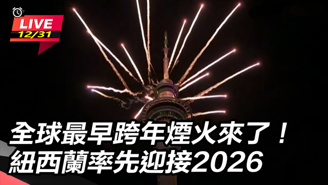 全球最早跨年煙火來了！紐西蘭迎接2026