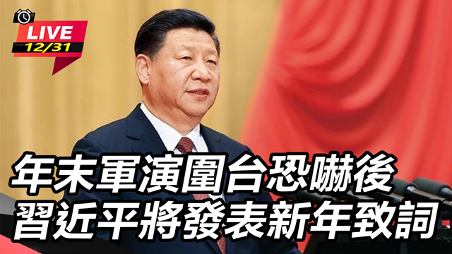 年末軍演圍台恐嚇後　習近平將發表新年致詞