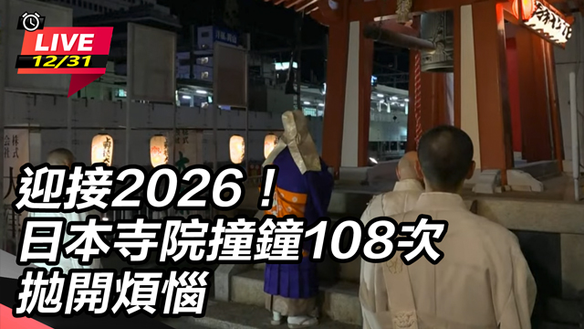 迎接2026日本寺院撞鐘108次拋開煩惱
