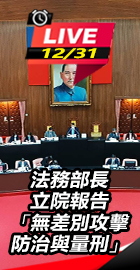 法務部長立院報告