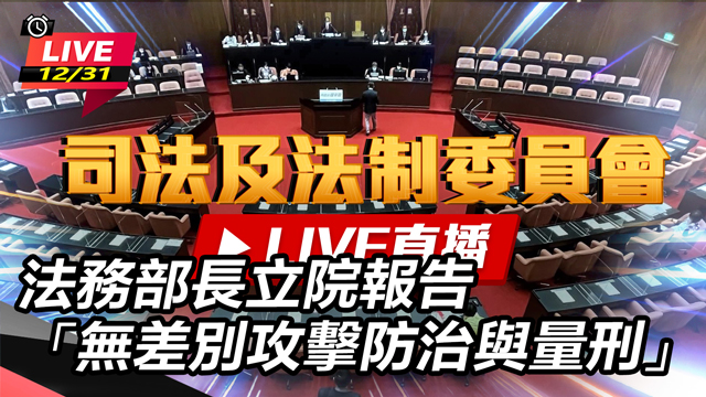 法務部長立院報告「無差別攻擊防治與量刑」