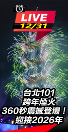 台北101跨年煙火震撼登場