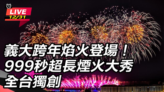 義大跨年焰火登場！999秒超長煙火