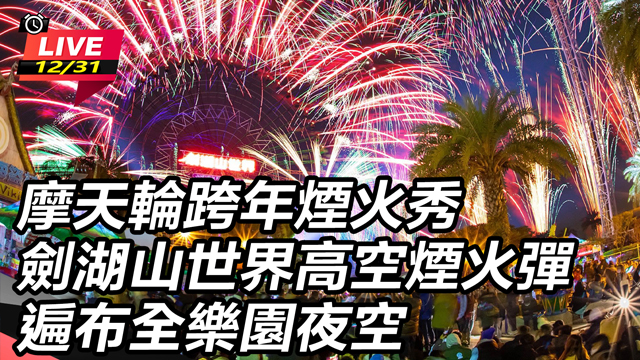 摩天輪跨年煙火秀 劍湖山世界高空煙火