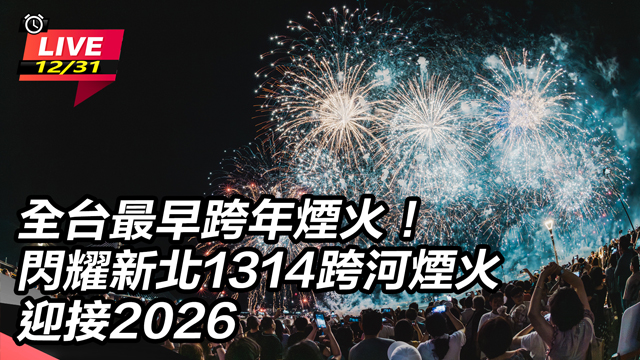 閃耀新北1314跨河煙火迎接2026