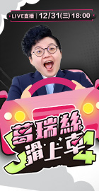 【J4葛瑞絲滑上車】