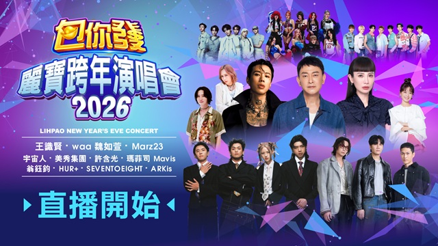 2026包你發 麗寶跨年演唱會