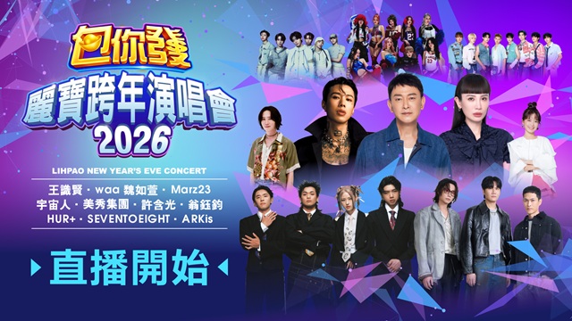 2026包你發 麗寶跨年演唱會