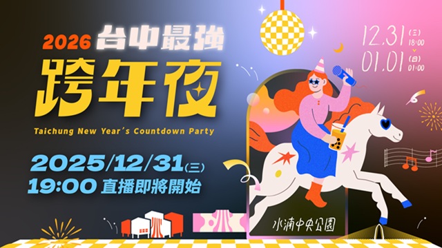 2026台中最強跨年夜