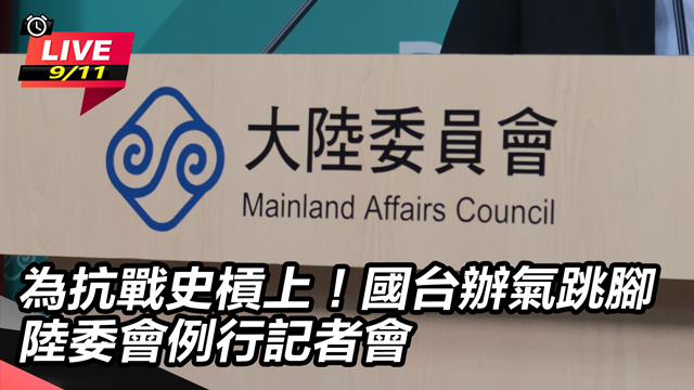 為抗戰史槓上!國台辦氣跳腳 陸委會記者會