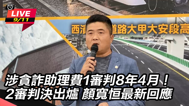 涉貪詐助理費2審判決出爐 顏寬恒最新回應
