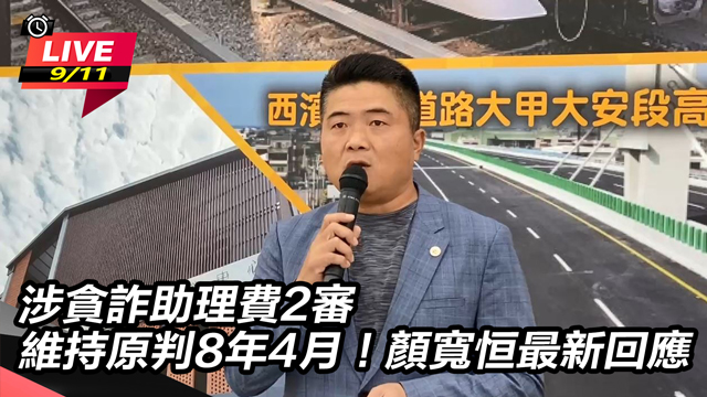 顏寬恒涉貪詐助理費2審維持原判8年4月！