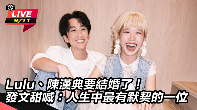 Lulu、陳漢典要結婚了！